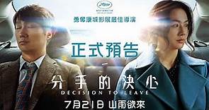 【正式預告】康城影展最佳導演朴贊郁作品《分手的決心》7月21日 山雨欲來