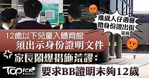 【安心出行】12歲以下兒童入體育館須出示身份證明文件　家長批評措施：要隨身帶出世紙 - 香港經濟日報 - TOPick - 新聞 - 社會