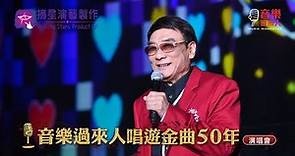 譚炳文 - 牛油蛋撻 (音樂過來人唱遊金曲50年演唱會)