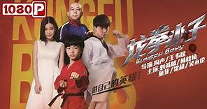 《#龙拳小子》/ Kung Fu Boys 热血功夫小子卷入离奇国际走私犯罪案（刘芮麟 /林秋楠）| Chinese Movie ENG👊 فيلم فتيان الكونج فو