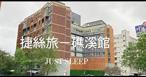 捷絲旅－礁溪館 TAIWAN JIAOXI JUST SLEEP HOTEL 親子溫泉旅館
