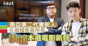 【香港電影】美亞第二代掌舵人　開創電影圈新局面 - 香港經濟日報 - 即時新聞頻道 - App專區