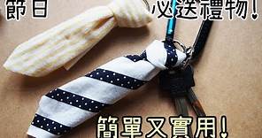 【DIY教學】帥氣中帶著可愛! 領帶造型匙扣 製作教學 Handmade Tie Key Chain!