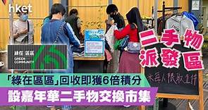 【環保有賞】「綠在區區」回收即獲6倍積分　設嘉年華二手物交換市集 - 香港經濟日報 - 理財 - 個人增值