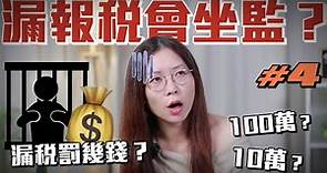 【香港創業】稅局查稅隨時罰過十萬百萬！有機會坐監？教你一分鐘快測自己會否中招？公司報稅第四集