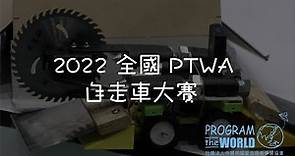 2022 PTWA全國自走車大賽