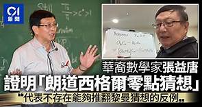 再破世界難題！傳奇華裔數學家張益唐證明「朗道西格爾零點猜想」