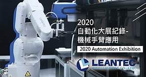2020年自動化大展紀錄-機械手臂應用 (2020 Automation Exhibition)