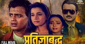 प्रतिज्ञाबद्ध | Govardhan Asrani, Beena Banerjee, Mithun Chakraborty | Full Hindi Movie