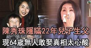 陳秀珠崩潰大哭！隱瞞22年兒子生父竟是他，現64歲與兒子相依為命活的太心酸#TVB#娛記太太