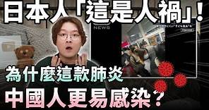 為什麼這款肺炎中國人更容易感染？日本網友「這是人禍」！日本人怎麼看中國兒神秘童肺炎感染潮？再一次全球大流行嗎？為什麼日本、台灣相對安全？醫學專家10年前已預測風險！小鄭在日本