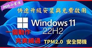 舊電腦快速升級與重新安裝 Windows11 22H2 跳過TPM2.0 跳過安全開機