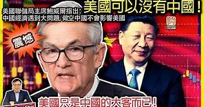 2.17 震憾【 美國可以沒有中國！】美國聯儲局主席鮑威爾指出：中國經濟遇到大問題，做空中國不會影響美國，美國只是中國的大客而已！@主持: Tony Choi