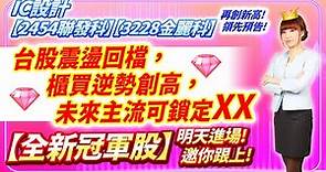 2023.11.23 IC設計【2454聯發科】【3228金麗科】再創新高!領先預告!台股震盪回檔，櫃買逆勢創高，未來主流可鎖定XX，【全新冠軍股】明天進場!邀你跟上!【股市期皇后 莊佳螢老師】