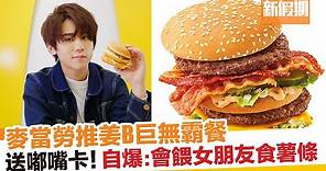 麥當勞出「姜B餐」！孖姜濤推Big Mac Bacon煙肉巨無霸｜新假期【新品速遞】