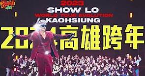 SHOW TV｜羅志祥2024高雄跨年演唱會幕後花絮！