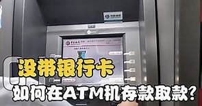 没带银行卡，也可以在ATM机存款取款？教你实际操作方式！