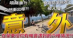 在香港單車徑你有機會遇到的六個情況！！部份屬於危險情況！！你遇過幾多種？