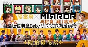 【MIRROR】麥當勞X MIRROR再掀食「雞」熱潮　限量版包裝盒Baby MIRROR滿足鏡粉（附拍攝花絮） - 香港經濟日報 - 即時新聞頻道 - 即市財經 - Hot Talk