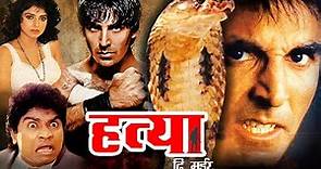 हत्या दि मर्डर | Hatya The Murder Action Hindi Movie | Akshay Kumar, Johny Lever, Varsha Usgaonkar