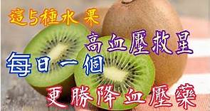 高血壓多吃這5種水果💯 每日一個🥰更勝降壓藥👍🏻 These 5 kinds of fruits 🍉 are "Hypertension Savior" 💯