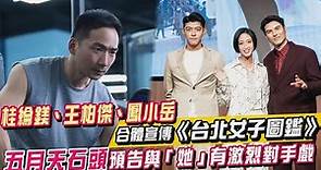 桂綸鎂、王柏傑、鳳小岳合體宣傳《台北女子圖鑑》，五月天石頭預告與「她」有激烈對手戲