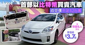【幣市不再】首部比特幣買賣汽車　成交不足26萬　曾值逾3.7億 - 香港經濟日報 - 理財 - 個人增值