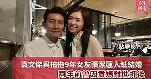 袁文傑與拍拖9年女友張潔蓮入紙結婚 兩年前曾因袁媽離世押後