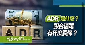【美股入門】ADR是什麼？跟台積電有什麼關係？又和台股有何種關聯？ - Money101