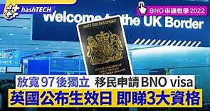 BNO Visa移民｜英國放寬簽證 97後可獨立移民 即睇3大資格要求