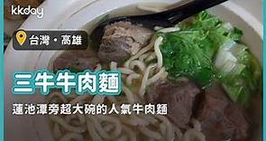 【台灣旅遊攻略】高雄三牛牛肉麵，蓮池潭旁超大碗的人氣牛肉麵｜KKday