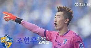 2021 조현우 스페셜(Jo Hyeon woo special)