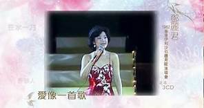 鄧麗君 1982 香港伊利沙伯體育館演唱會 足本3CD TVC