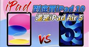 2024【選購指南】iPad 到底買iPad 10還是iPad Air 5?【上學必備】iPad詳細分析#ipad10 #ipadair5