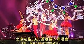 尤雅香港演唱會 2023年4月9日耶穌復活節