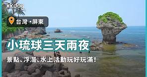 【台灣旅遊攻略】小琉球三天兩夜行程安排推薦，景點、浮潛、水上活動一次玩好玩滿｜KKday