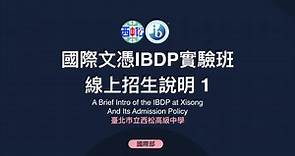 西松高中國際文憑IBDP實驗班招生說明 第一集 IB課程升學優勢
