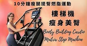【10分鐘瘦腿提臀燃脂運動】樓梯機美臀 | 瘦腰提臀｜Booty Building Cardio | Matrix Step Machine