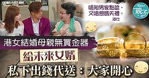 【結婚煩惱】港女結婚母親無買金器給未來女婿　私下出錢代送：大家開心 - 香港經濟日報 - TOPick - 親子 - 親子資訊