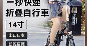小米有品 Lydsto 一秒快速折疊自行車 14吋 自行車 腳踏車 單車 折疊自行車 折疊腳踏車 折疊單車 | 折疊車 | Yahoo奇摩購物中心