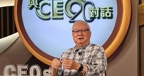 與CEO對話20年 | 合和實業主席 · 胡應湘 | Part 1