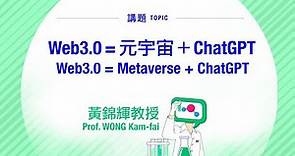 「科學家開講系列：探索科研背後」— Web3.0 = 元宇宙 + ChatGPT
