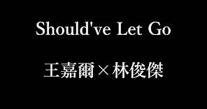 王嘉爾×林俊傑-過 Should've Let Go【歌詞】