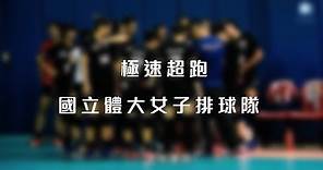 【極速超跑國立體大女子排球隊正式成軍】- NTSUper體育超人