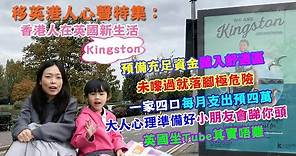 移英港人心聲特集：香港人在英國Kingston新生活（下）