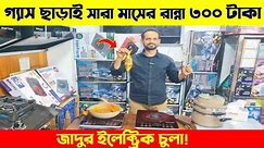 গ্যাস ছাড়াই সারামাসের রান্না মাত্র ৩০০ টাকা 🔥 Electric Stove & Cooking Set Price In bangladesh 2024