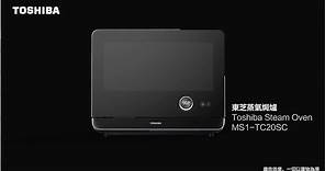Toshiba MS1-TC20SC 蒸氣焗爐 產品介紹