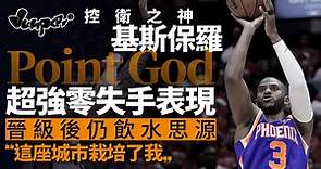 NBA季後賽｜基斯保羅全能兼零失手　控衛之神降臨率太陽晉級