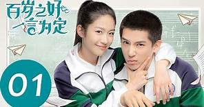 ENG SUB【百岁之好，一言为定 Forever Love】EP01 | 当学霸遇学渣，上演英雄救美（王安宇、向涵之）