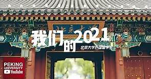 2021 Recap of International Students at Peking University